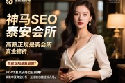 神马SEO泰安会所佳丽招聘，高薪正规是真是假？2024华夏良子岗位全解析，无经验也能轻松入职
