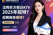沈阳东方假日KTV2025年招聘,如何应聘商务模特？客源稳定吗,入职报销机票是真的吗？