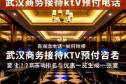 武汉商务KTV预订咨询-武汉商务接待ktv预订电话，如何选择？高端排名与优惠一览