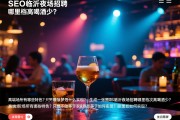页面内容删除SEO临沂夜场招聘哪里档次高喝酒少？高端场所有哪些特色？只想不做等于梦想如何实现？