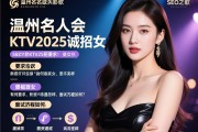 SEO之歌,温州名人会KTV2025诚招美女有何要求,薪资待遇怎样,面试流程如何？