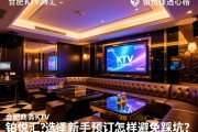 合肥商务KTV如何选择？铂悦汇价格是否透明，新手预订怎样避免踩坑？