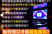 想知道南昌商务KTV排名前十有哪些？西湖区KTV哪家好玩，以及如何预订才能避免踩坑？