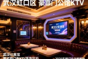 武汉真的有虹口区吗，豪门公馆KTV靠谱吗，2025年预订全攻略解析