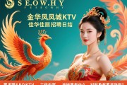 SEOWHY金华凤凰城KTV佳丽招聘日结，工作内容是什么，对形象有要求吗？