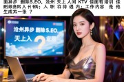页面异步删除SEO，沧州天上人间KTV佳丽有培训吗，入职待遇如何，工作内容是什么？