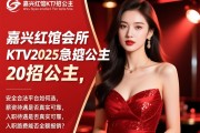 嘉兴红馆会所KTV2025急招公主，安全合法平台如何选，薪资待遇是否真实可靠，入职路费能否全额报销？