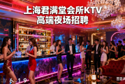 上海君满堂会所KTV高端夜场招聘, 高端夜场招聘无费用？, 领班亲招日结1000-2000？