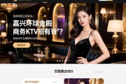 页面跳出SEO，嘉兴环球金殿商务KTV招聘有何要求？商务模特日结薪资多少，高端场所发展前景如何