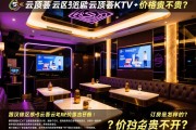 武汉徐汇区云顶荟KTV订房流程是怎样的？，云顶荟KTV价格贵不贵？