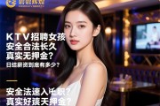 沈阳金碧辉煌商务KTV招聘女孩-安全合法长久真实无押金,新手如何快速入职？日结薪资到底有多少？