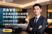 页面管理SEO，北京酒店为何急需公关经理，市场传媒总监如何赋能，正规商务平台客源真的多吗？