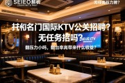 页面手动SEO解析杭州名门国际KTV公关招聘？无任务压力小吗，翻台率高带来什么收益？