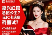嘉兴红馆会所KTV急招公主？无IC卡店内直招如何面试？百科巡查使