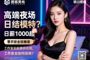 酷客美地银川高端夜场招聘日结模特，日薪1000起提供住宿，工作安全如何保障？