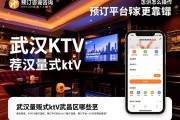 武汉KTV预订在线咨询怎么操作，推荐武汉量贩式ktv武昌区有哪些选择，预订平台哪家更靠谱？