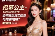 开封休闲会所招募公主-专业培训正规商务平台：如何辨别真实薪资与招聘陷阱？