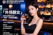 上海浦东星辉国际酒吧日结招聘「外场靓女」，薪资如何结算？工作要求有哪些？真实靠谱吗？SEO诊断专家