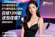 在上海找轻松日结工作？KTV模特直招入职快，日结1200起还包住宿，是真的吗？