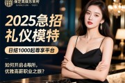 保定高端娱乐会所2025急招礼仪模特，日结1000起尊享平台，如何开启优雅高薪职业之旅？
