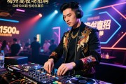 梅州高端夜场招聘DJ日结1500起,包吃住直招,无经验可培训,贴吧大神