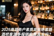 2025南昌商务酒吧急招模特-客户素质高拒绝套路：南昌商务酒吧客源多报销机票真实吗？，急招模特日结可靠吗？