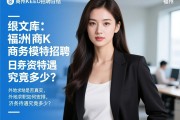 文库SEO福州商K商务模特招聘日结是否真实，外地求职如何安排，薪资待遇究竟多少？