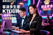 西安皇家会KTV夜班工作招聘-客源多生意稳定，如何加入？夜班包服形象气质佳要求，管食宿真吗？公益博主