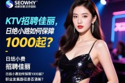 SEOWHY成都汉莎国际KTV招聘佳丽，日结小费如何保障1000起？职业发展路径是否清晰？拒绝套路的方法是什么？
