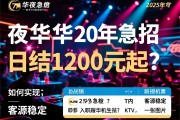 成都成华夜总会KTV2025年急招，如何实现日结1200元起？客源稳定，入职报销机票