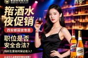 西安丽都国会夜总会直招酒水促销，岗位是否安全合法？场所生意如何保证收入？企业长久运营提供哪些保障？