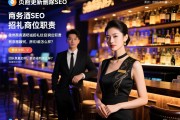 页面更新删除SEO，徐州商务酒吧诚招礼仪岗位职责有哪些，团队氛围如何，薪资福利怎么样？2、标题的字数控制在22-38个字