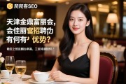 爬爬客SEO，天津金鼎富丽会佳丽招聘有何优势？稳定上班且翻台率高，工资待遇如何？
