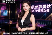 杭州罗曼达KTV直招女模,日结1000/1200/2000起步无任务,领队驻场直招年龄17-32岁？