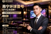SEO专家解读南宁环球壹号KTV公关招聘？入职要求与职业发展路径，高端场所工作内容全解析
