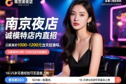 SEO推广南京夜店诚招模特店内直招，日薪真的1000-1200元当天结清吗，18-25岁无需经验可否直接上岗，SEO推广