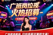 广州夜场2025直招，夜班岗位火热招募-生意稳定拒绝套路，日结高薪可兼职