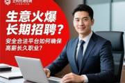 天津商务会所会所经理招聘，生意火爆长期招聘为何持续？安全合法平台如何确保高薪长久职业？