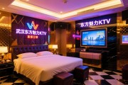 武汉东方魅力KTV如何预订？内行揭秘订房流程，避免乱收费的实用技巧