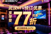 武汉ktv线上预订如何享受77折优惠，武汉商务KTV有哪些不为人知的省钱玩法