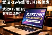 武汉KTV预订咨询-武汉ktv在线预订打折优惠，武汉KTV预订打折优惠有哪些选择？，武汉KTV在线预订咨询如何操作？