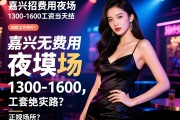 嘉兴无费用夜场招聘模特1300-1600工资当天结，如何找到生意稳定拒绝套路的正规场所？