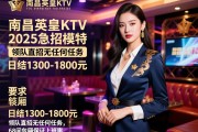 南昌英皇KTV2025急招模特,日结1300-1800元,领队直招无任何任务,68间包厢保证上班率