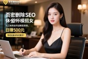页面解密删除SEO，九江休闲会所诚招女模是真是假，日赚500元如何实现，零经验面试有何要求？