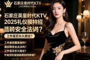 石家庄英皇时代KTV2025礼仪模特招聘安全合法吗？工作是否长久稳定？外地求职报销路费如何申请？