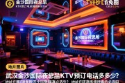武汉金沙国际夜总会KTV预订电话是多少？地址在哪，商务接待真的必选吗
