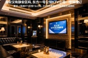 武汉有静安区吗，东方一号公馆KTV怎么订，2025年高端KTV实测解析