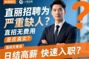 上海佳丽招聘为何严重缺人？直招无费用是否真实？日结高薪如何快速入职？