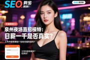 页面脚本删除SEO 泉州夜场直招模特：日薪一千是否真实？工作内容有哪些？包吃住福利如何？