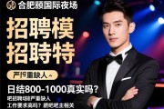 合肥瑞颐国际夜场招聘模特严重缺人，日结800-1000真实吗？工作要求高吗？贴吧吧主